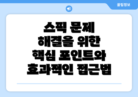 스픽 문제 해결을 위한 핵심 포인트와 효과적인 접근법
