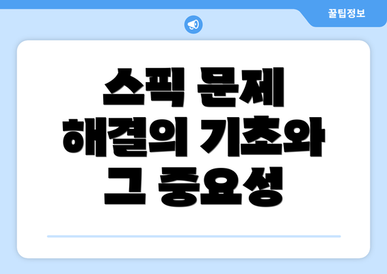 스픽 문제 해결의 기초와 그 중요성
