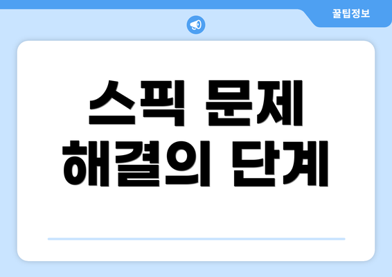 스픽 문제 해결의 단계