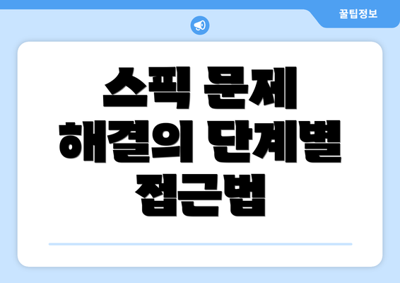 스픽 문제 해결의 단계별 접근법