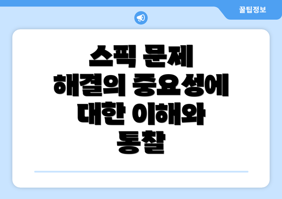 스픽 문제 해결의 중요성에 대한 이해와 통찰