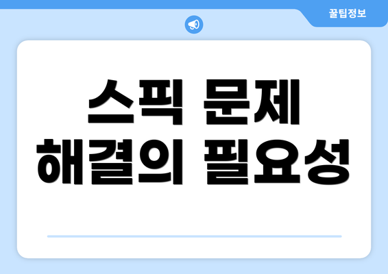 스픽 문제 해결의 필요성