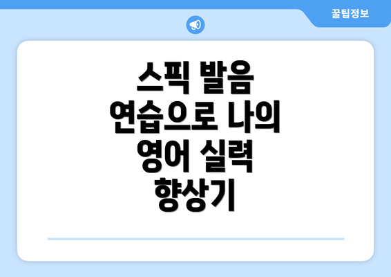스픽 발음 연습으로 나의 영어 실력 향상기