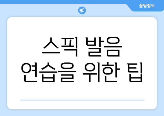 스픽 발음 연습을 위한 팁