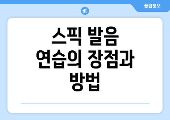 스픽 발음 연습의 장점과 방법