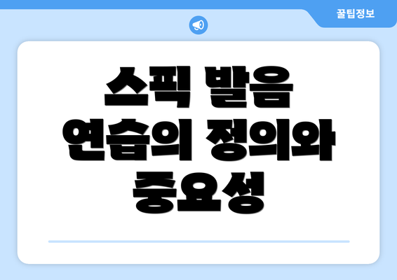 스픽 발음 연습의 정의와 중요성