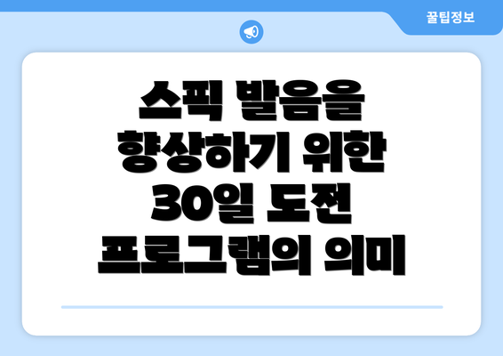 스픽 발음을 향상하기 위한 30일 도전 프로그램의 의미