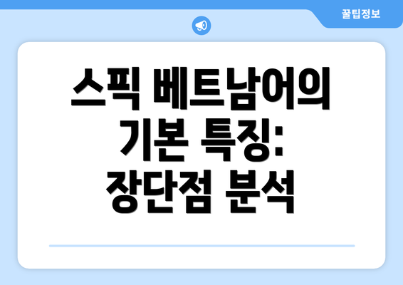 스픽 베트남어의 기본 특징: 장단점 분석