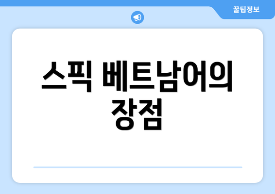 스픽 베트남어의 장점