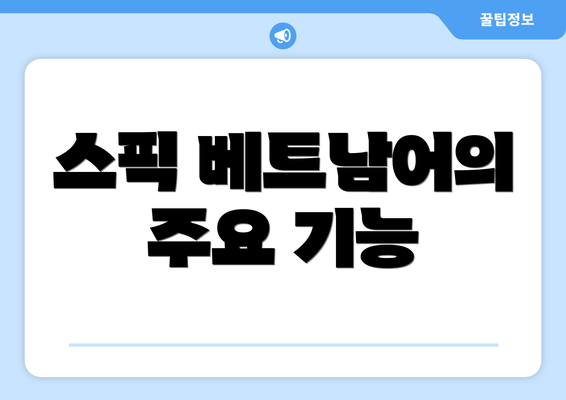 스픽 베트남어의 주요 기능