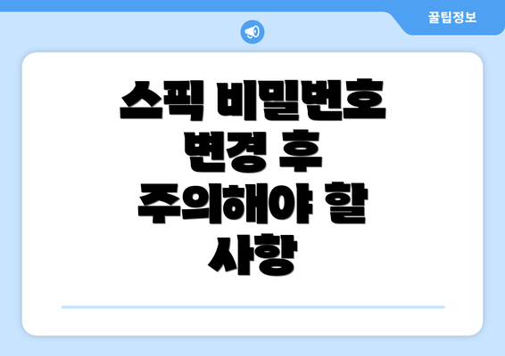 스픽 비밀번호 변경 후 주의해야 할 사항