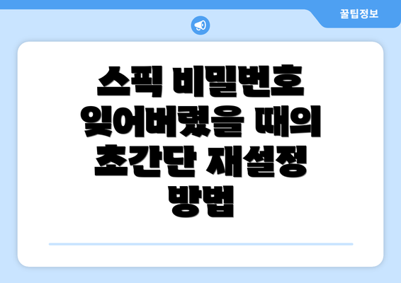 스픽 비밀번호 잊어버렸을 때의 초간단 재설정 방법