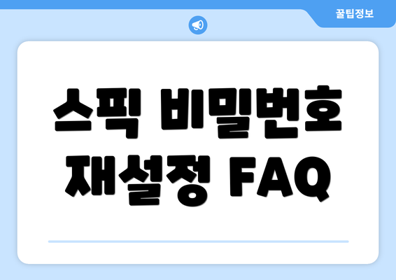 스픽 비밀번호 재설정 FAQ