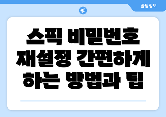 스픽 비밀번호 재설정 간편하게 하는 방법과 팁