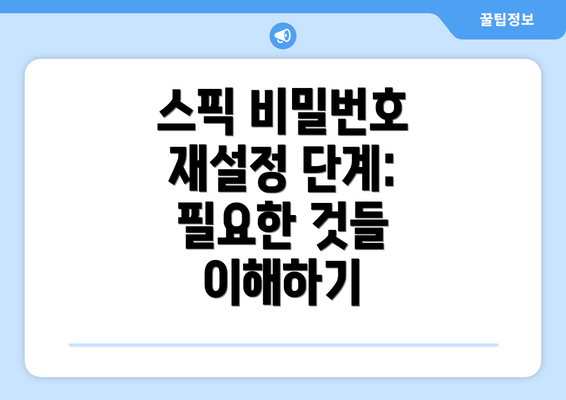 스픽 비밀번호 재설정 단계: 필요한 것들 이해하기