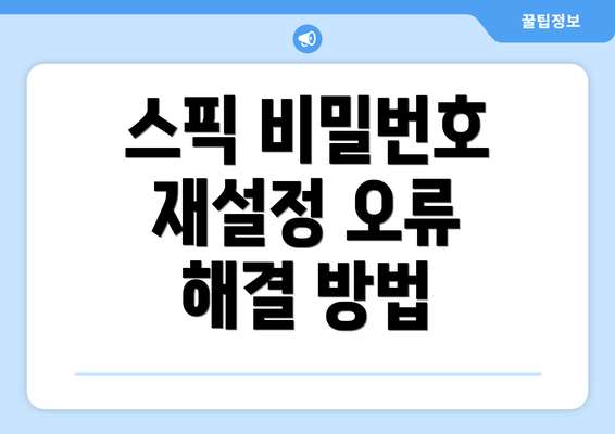 스픽 비밀번호 재설정 오류 해결 방법