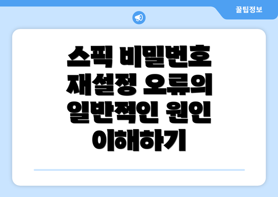 스픽 비밀번호 재설정 오류의 일반적인 원인 이해하기