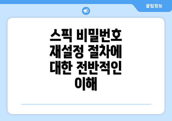 스픽 비밀번호 재설정 절차에 대한 전반적인 이해