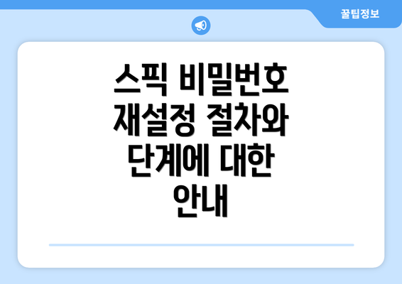 스픽 비밀번호 재설정 절차와 단계에 대한 안내