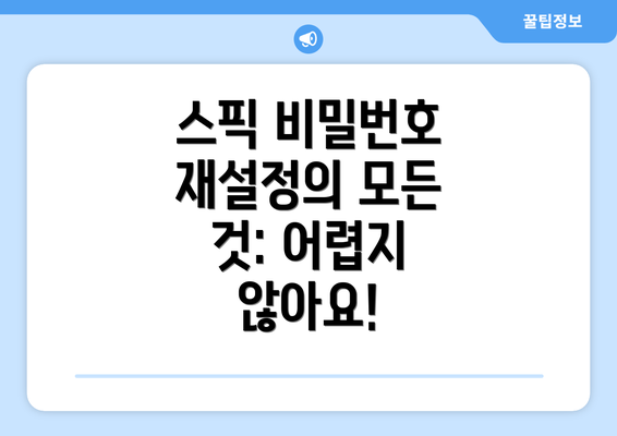 스픽 비밀번호 재설정의 모든 것: 어렵지 않아요!