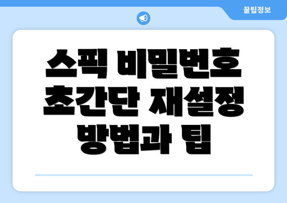 스픽 비밀번호 초간단 재설정 방법과 팁