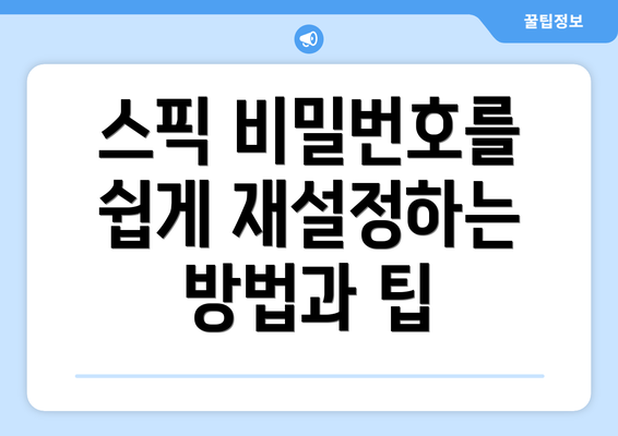 스픽 비밀번호를 쉽게 재설정하는 방법과 팁