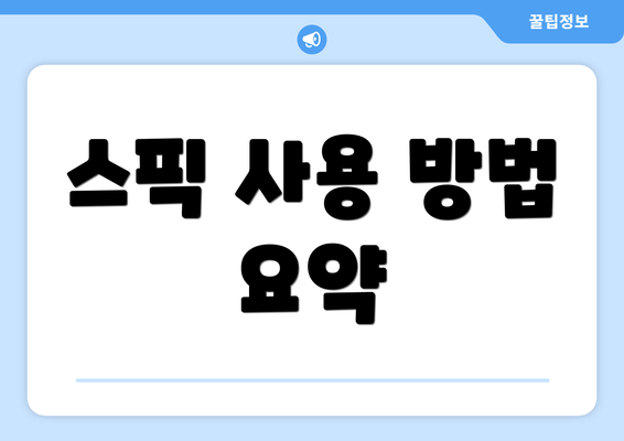 스픽 사용 방법 요약