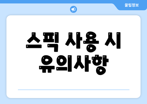 스픽 사용 시 유의사항
