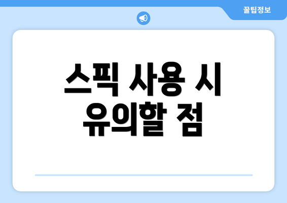 스픽 사용 시 유의할 점