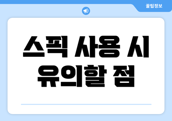 스픽 사용 시 유의할 점