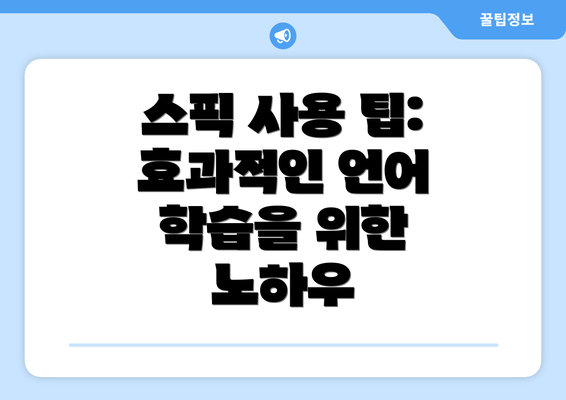 스픽 사용 팁: 효과적인 언어 학습을 위한 노하우