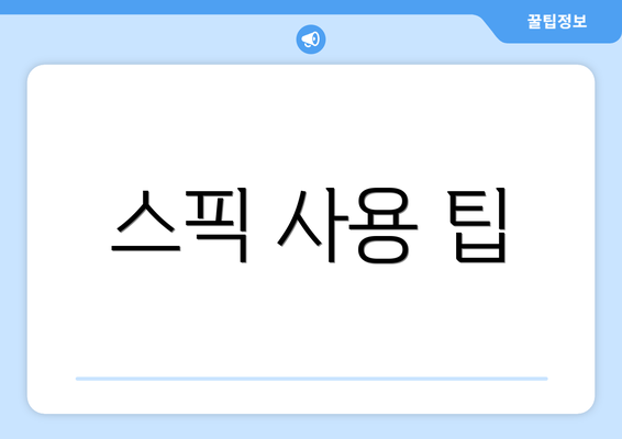 스픽 사용 팁
