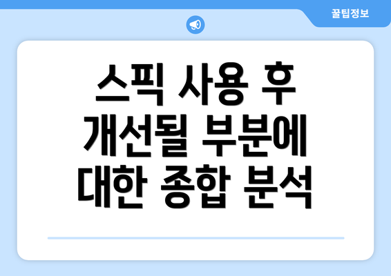 스픽 사용 후 개선될 부분에 대한 종합 분석