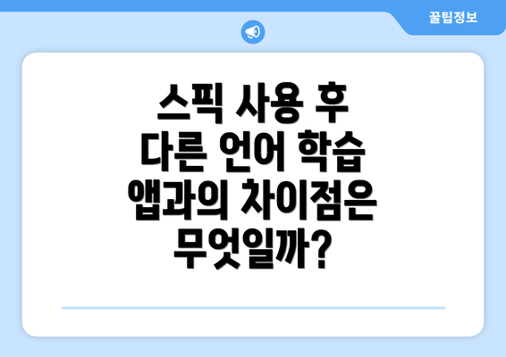 스픽 사용 후 다른 언어 학습 앱과의 차이점은 무엇일까?