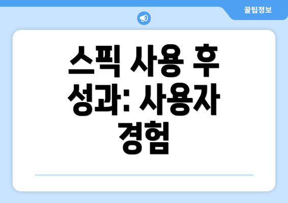 스픽 사용 후 성과: 사용자 경험