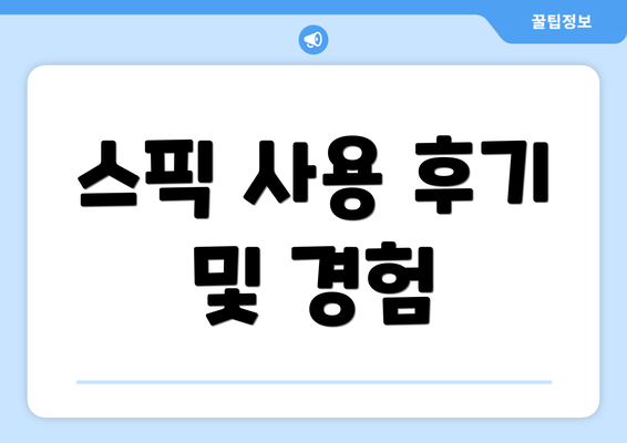 스픽 사용 후기 및 경험