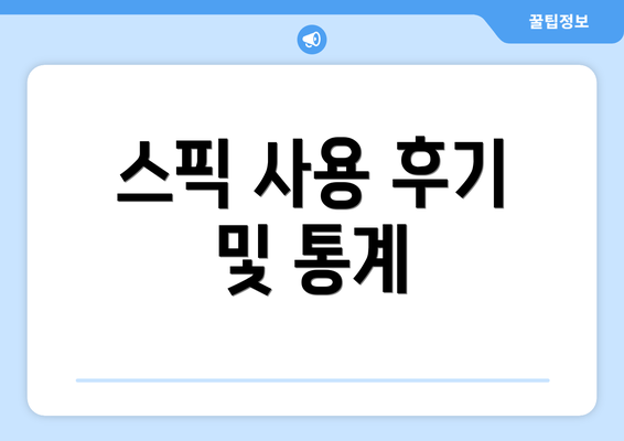 스픽 사용 후기 및 통계