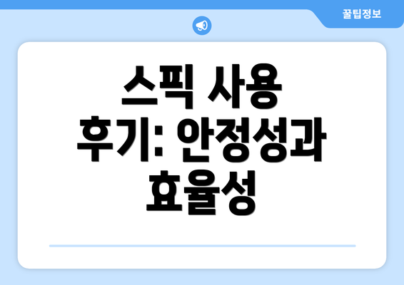 스픽 사용 후기: 안정성과 효율성