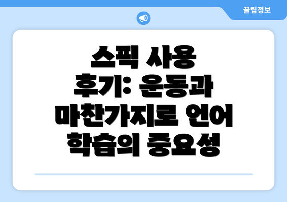 스픽 사용 후기: 운동과 마찬가지로 언어 학습의 중요성