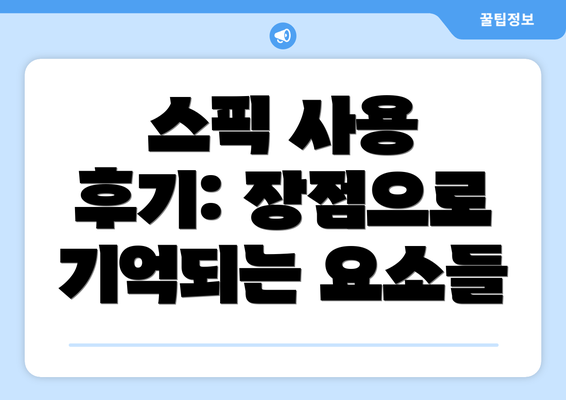 스픽 사용 후기: 장점으로 기억되는 요소들