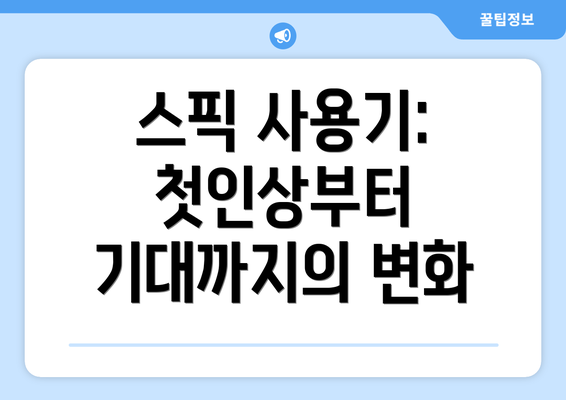 스픽 사용기: 첫인상부터 기대까지의 변화