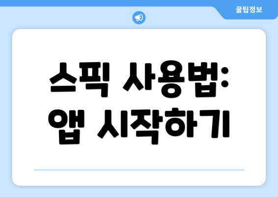 스픽 사용법: 앱 시작하기