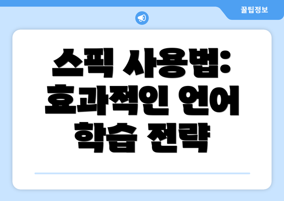 스픽 사용법: 효과적인 언어 학습 전략