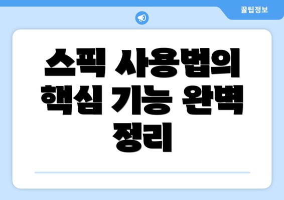 스픽 사용법의 핵심 기능 완벽 정리