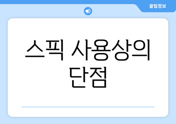 스픽 사용상의 단점