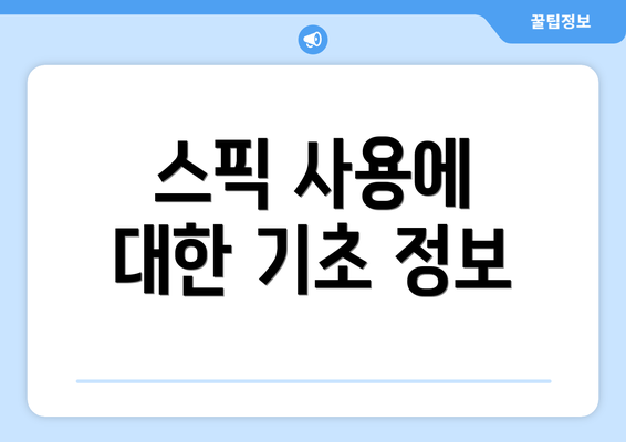 스픽 사용에 대한 기초 정보