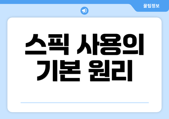 스픽 사용의 기본 원리
