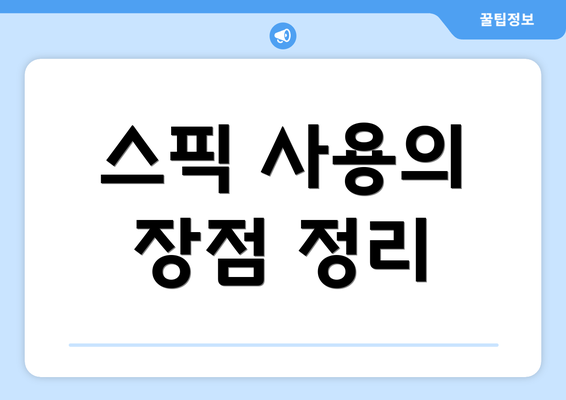 스픽 사용의 장점 정리