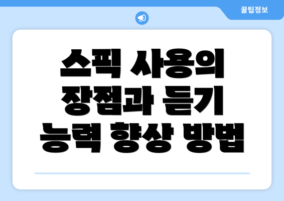 스픽 사용의 장점과 듣기 능력 향상 방법