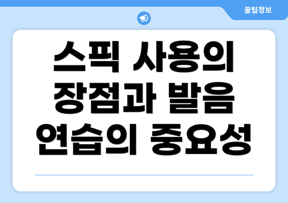 스픽 사용의 장점과 발음 연습의 중요성